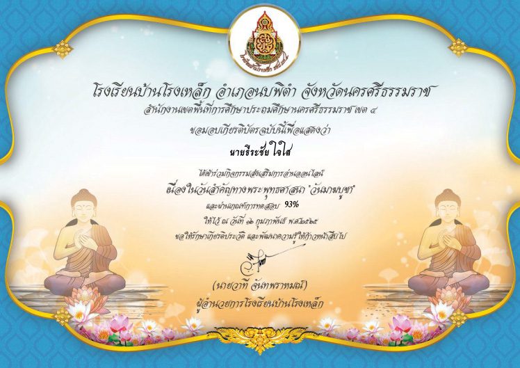 แบบทดสอบออนไลน์ เรื่องความรู้เกี่ยวกับวันมาฆบูชา โรงเรียนบ้านโรงเหล็ก ผ่านเกณฑ์ 70% ขึ้นไป จะได้รับเกียรติบัตรผ่านทางอีเมล