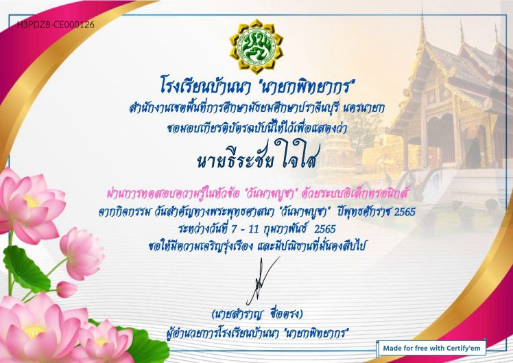 แบบทดสอบออนไลน์ เรื่องวันมาฆบูชา ผ่านเกณฑ์ 80% รับเกียรติบัตรทางอีเมล