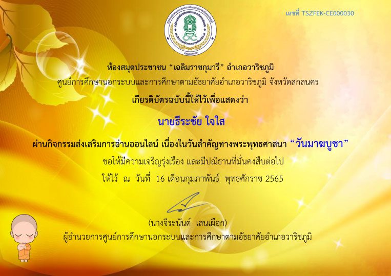 แบบทดสอบออนไลน์เนื่องวันสำคัญทางพระพุทธศาสนาวันมาฆบูชา ผ่านเกณฑ์ 70% จะได้รับเกียรติบัตร