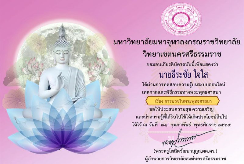 แบบทดสอบเทศกาลและพิธีกรรมทางพระพุทธศาสนาเรื่องการบวชในพระพุทธศาสนา ผ่านเกณฑ์ 70% จะได้รับเกียรติบัตร