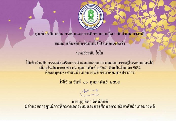 แบบทดสอบกิจกรรมส่งเสริมการอ่านออนไลน์เนื่องในวันมาฆบูชา 16 กุมภาพันธ์ 2565