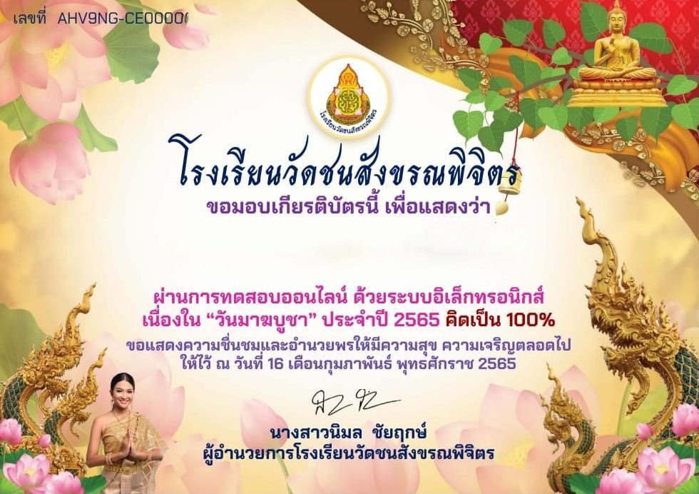 แบบทดสอบออนไลน์วันมาฆบูชา ประจำปี 2565 รับเกียรติบัตรทางอีเมล