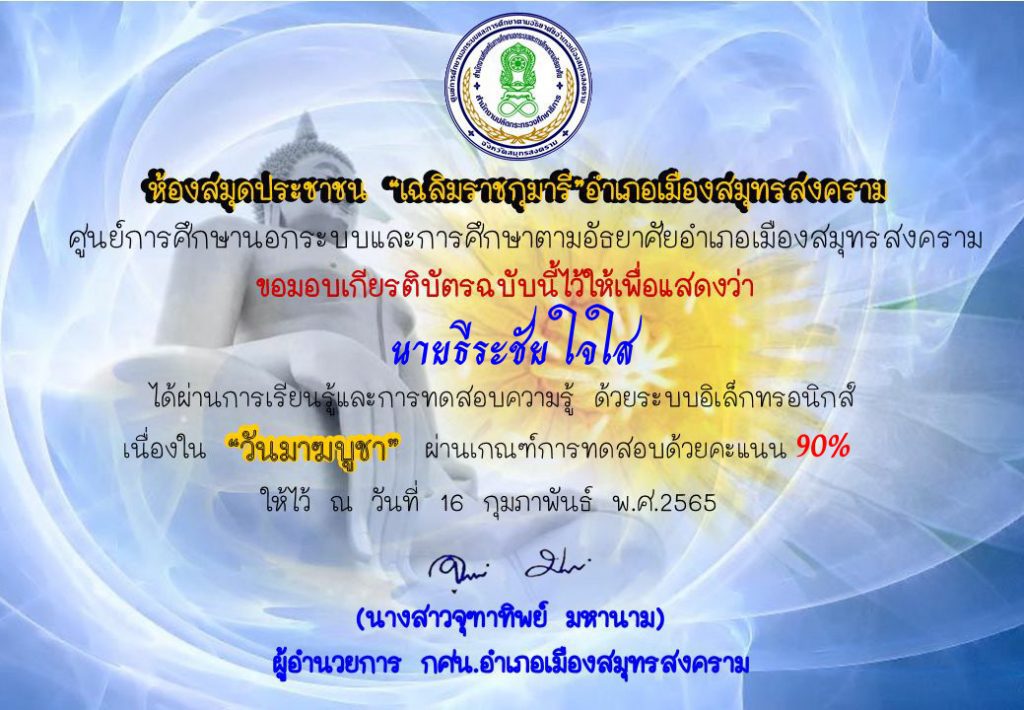 ห้องสมุดประชาชนเฉลิมราชกุมารีอำเภอเมืองสมุทรสงคราม จัดกิจกรรมส่งเสริมการอ่านออนไลน์ ตอบคำถามเรื่อง วันมาฆบูชา2565 รับเกียรติบัตรฟรี