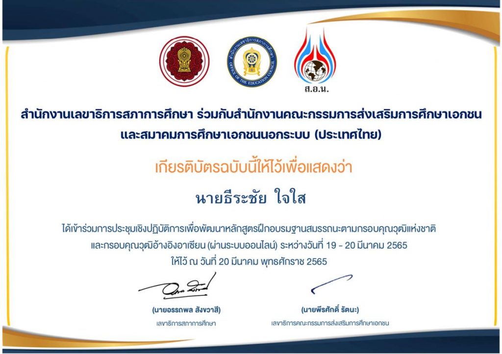 โหลดเกียรติบัตร การประชุมเชิงปฏิบัติการเพื่อพัฒนาหลักสูตรฝึกอบรมฐานสมรรถนะ OEC 2565