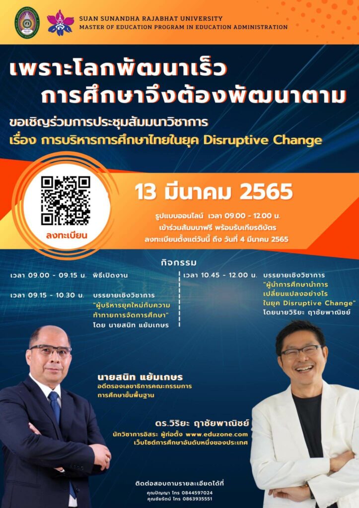 274012568 296420665915139 3348906770359008142 n 723x1024 1 เกียรติบัตรสัมมนาวิชาการ เรื่องการบริหารการศึกษาไทยในยุค Disruptive Change