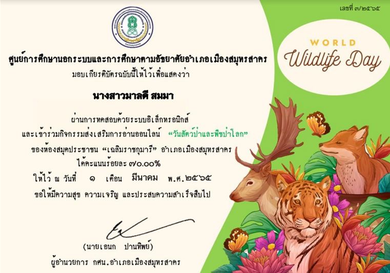 แบบทดสอบความรู้เกี่ยวกับวันสัตว์ป่าและพืชป่าโลก World Wildlife Day