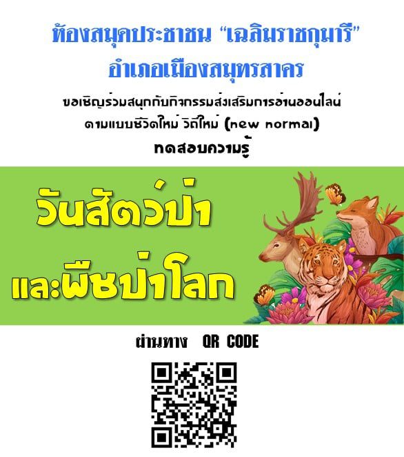 แบบทดสอบความรู้เกี่ยวกับวันสัตว์ป่าและพืชป่าโลก World Wildlife Day