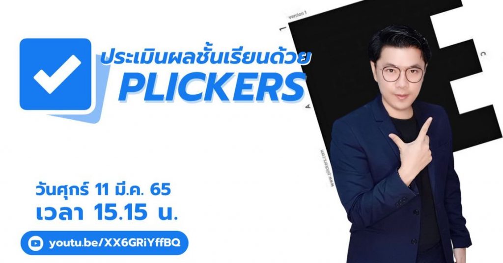 อบรมการประเมินผลชั้นเรียนด้วย plickers ปี 2565