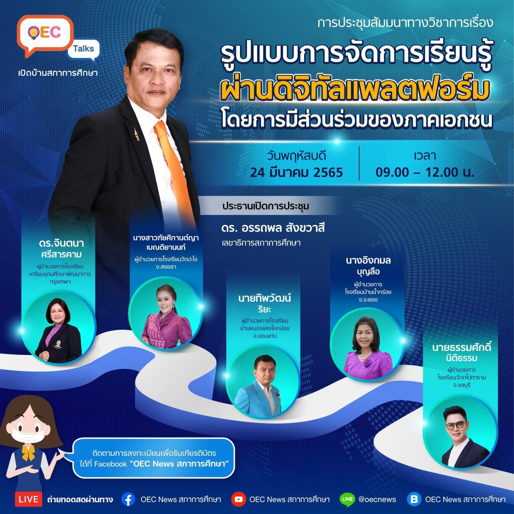 ลงทะเบียนด่วน สำนักงานเลขาธิการสภาการศึกษา ขอเชิญรับชม LIVE ถ่ายทอดสด OEC Talks ครั้งที่3 24 มีนาคม 2565 รับเกียรติบัตรจาก สภาการศึกษา