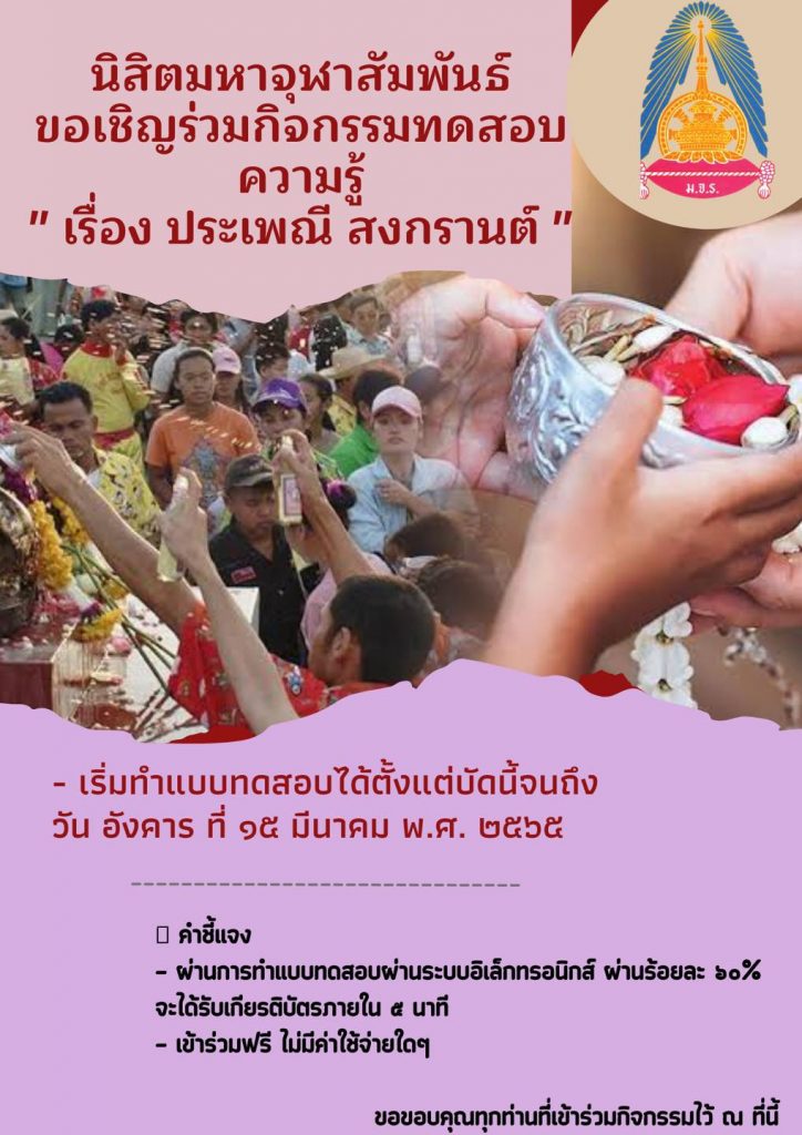 275679323 143165161618551 4091107082559818441 n ทำแบบทดสอบความรู้ เรื่อง วันสงกรานต์ 2565 รับเกียรติบัตรฟรี