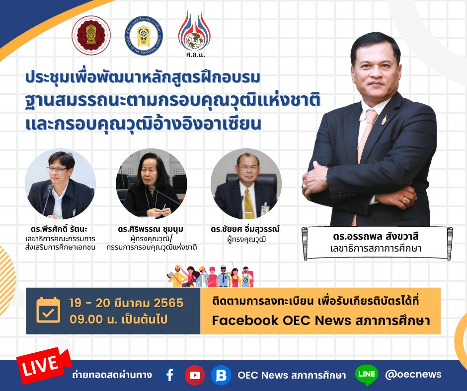 275841926 1425393404544473 2765874336895750148 n 1 โหลดเกียรติบัตร การประชุมเชิงปฏิบัติการเพื่อพัฒนาหลักสูตรฝึกอบรมฐานสมรรถนะ OEC 2565