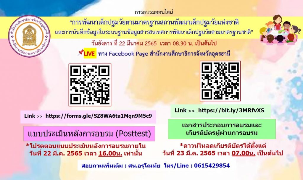 แบบประเมินหลังอบรม Posttest การอบรมออนไลน์การพัฒนาเด็กปฐมวัย วันที่ 22 มีนาคม 2565