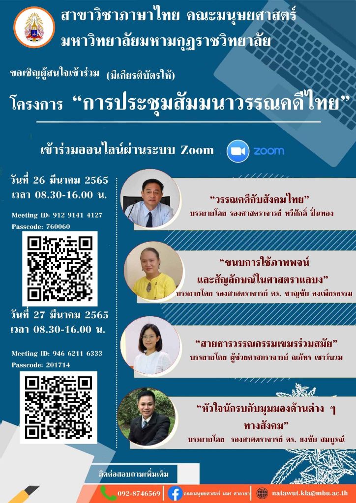 การประชุมสัมมนาวรรณคดีไทย เรื่องหัวใจนักรบกับมุมมองด้านต่างๆ ทางสังคม 26-27 มีนาคม 2565