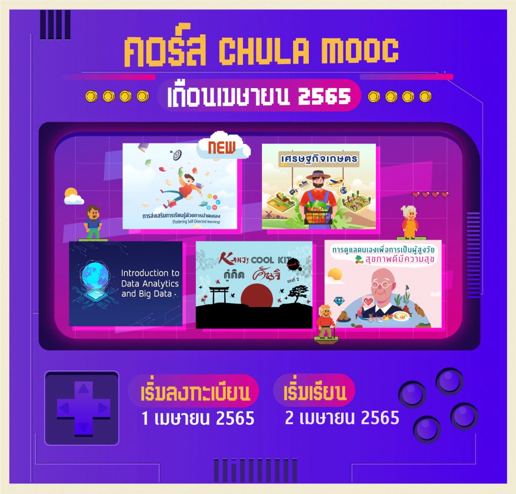 ประชาสัมพันธ์การเปิดให้ลงทะเบียน CHULA MOOC ประจำเดือนเมษายน 2565 ในวันศุกร์ที่ 1 เมษายน 2565 CHULA MOOC จะเปิดให้ลงทะเบียนรายวิชาเท่านั้น