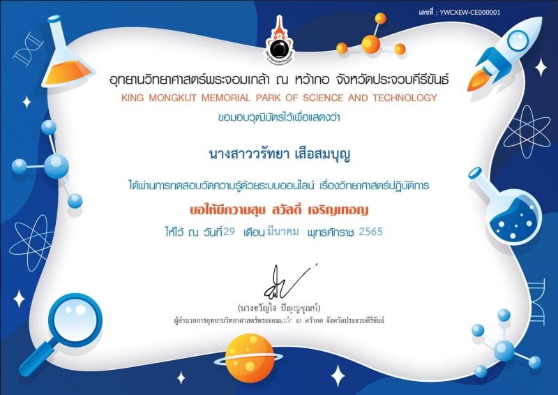 ขอเชิญชวนท่านที่สนใจ ทำแบบทดสอบออนไลน์ และรับวุฒิบัตรเมื่อผ่านเกณฑ์60% เรื่อง วิทยาศาสตร์ปฏิบัติการ