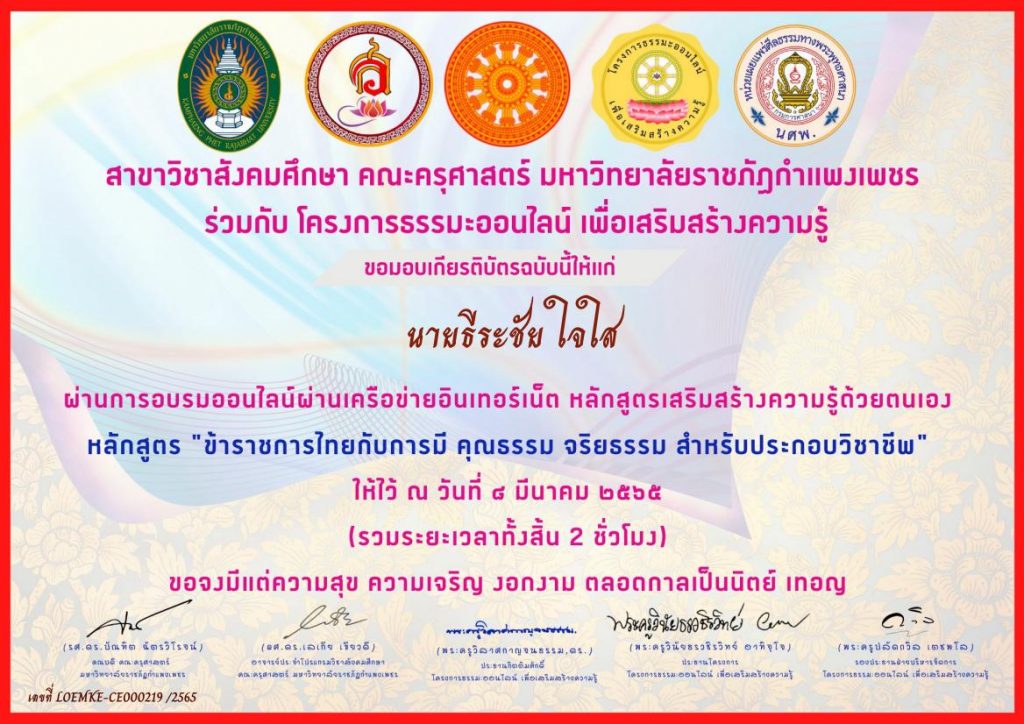 แบบทดสอบ ข้าราชการไทยกับการมี คุณธรรม จริยธรรม สำหรับประกอบวิชาชีพ ผ่าน 70% รับเกียรติบัตร