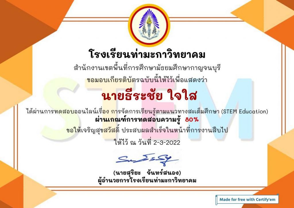 แบบทดสอบออนไลน์ การจัดการเรียนรู้ตามแนวทางสะเต็มศึกษา STEM Education