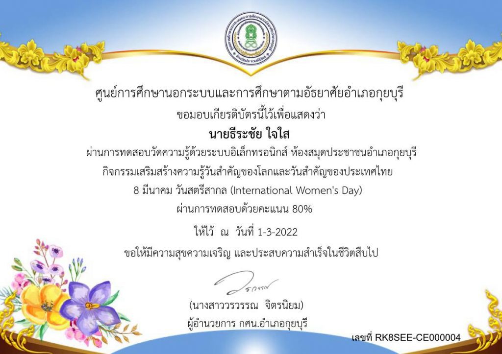 Certificate for นายธีระชัย ใจใส for กิจกรรมส่งเสริมการอ่านออนไล... 2 01 กิจกรรมส่งเสริมการอ่านออนไลน์ เนื่องในวันสำคัญ 8 มีนาคม วันสตรีสากล รับเกียรติบัตรฟรี