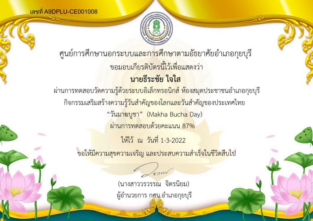 Certificate for นายธีระชัย ใจใส for กิจกรรมส่งเสริมการอ่านออนไล... 3 01 แบบทดสอบออนไลน์ เนื่องในวันสำคัญ 16 กุมภาพันธ์ วันมาฆบูชา 2565