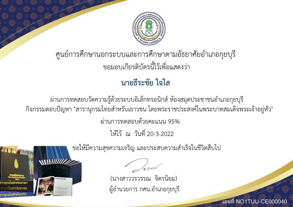 Certificate for นายธีระชัย ใจใส for กิจกรรมส่งเสริมการอ่านออนไล... 4 01 แบบทดสอบออนไลน์ สารานุกรมไทยสำหรับเยาวชน ผ่านเกณฑ์75%รับเกียรติบัตร