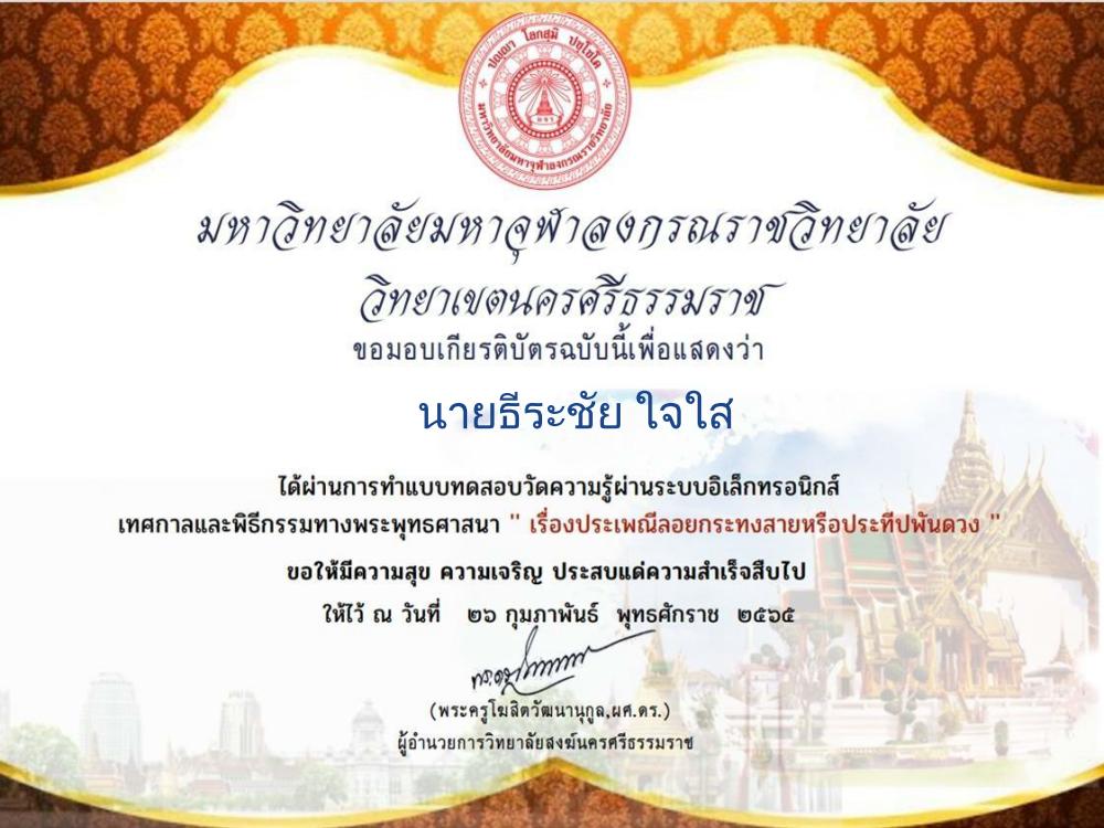 แบบทดสอบออนไลน์ ประเพณีลอยกระทงสายหรือประทีปพันดวง รับเกียรติบัตรฟรีทางอีเมล