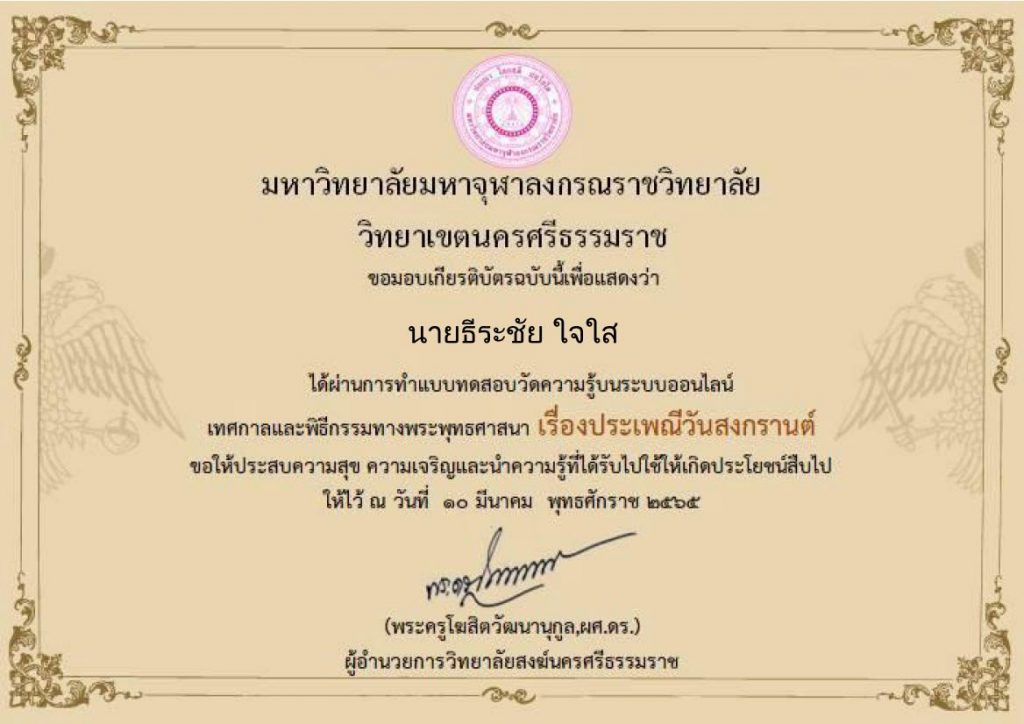 ทำแบบทดสอบความรู้ เรื่อง วันสงกรานต์ 2565 รับเกียรติบัตรฟรี