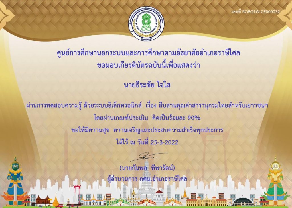 แบบทดสอบความรู้ออนไลน์ เรื่อง สืบสานคุณค่าสารานุกรมไทยสำหรับเยาวชน พร้อมรับเกียรติบัตรออนไลน์ เมื่อได้คะแนนร้อยละ 70 ขึ้นไป