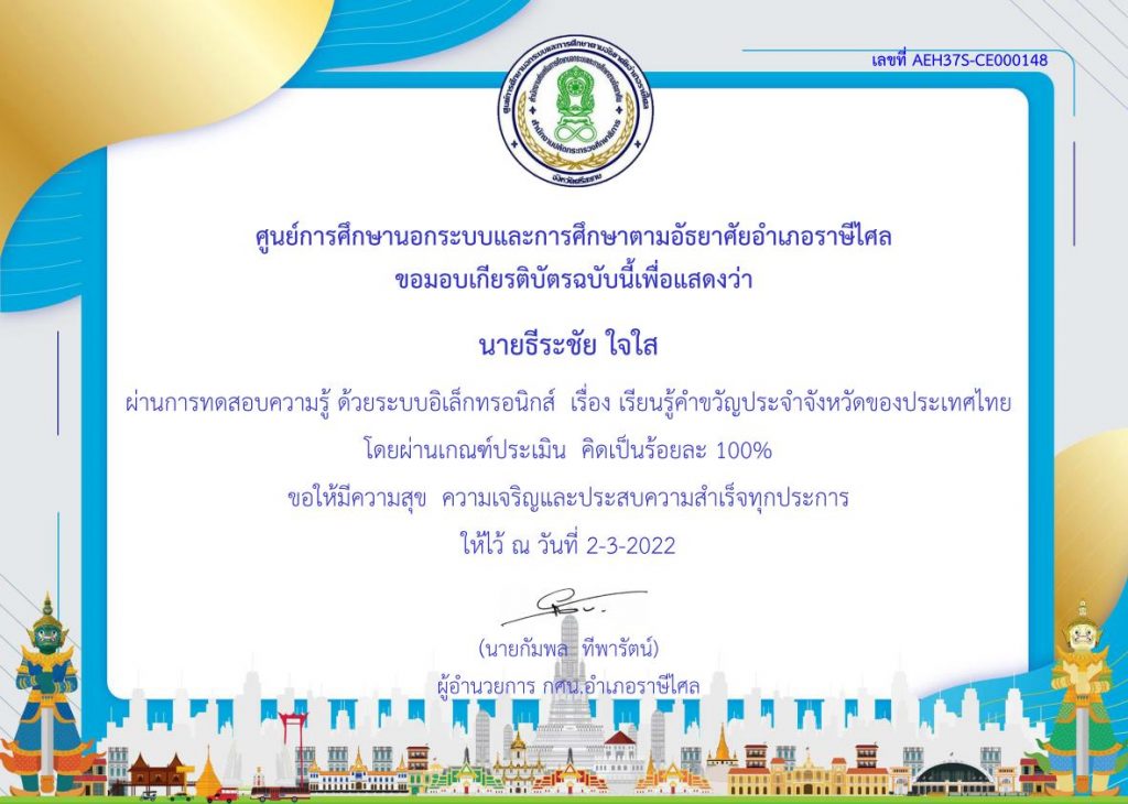 แบบทดสอบออนไลน์ เรียนรู้คำขวัญประจำจังหวัดของประเทศไทย ผ่านเกณฑ์ 70% รับเกียรติบัตร