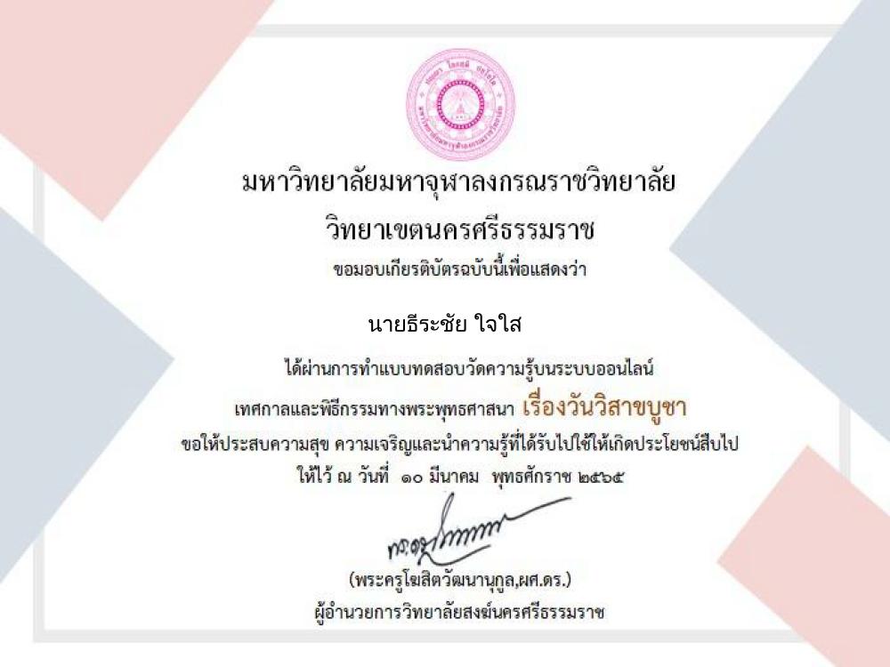 แบบทดสอบออนไลน์ เทศกาลและพิธีกรรมกิจกรรมวันวิสาขบูชา 2565