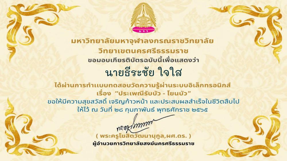 Certificate for นายธีระชัย ใจใส for แบบทดสอบเทศกาลและพิธีกรรมทา... 1 01 แบบทดสอบเทศกาลและพิธีกรรมทางพระพุทธศาสนา เรื่องประเพณีรับบัว - โยนบัว 2564