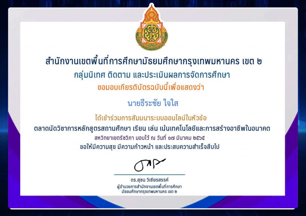 Certificate for นายธีระชัย ใจใส for แบบประเมินความพึงพอใจต่อ นิ... 1 01 แบบประเมินรับเกียรติบัตร ตลาดนัดวิชาการหลักสูตรสถานศึกษา เรียน เล่น เน้นเทคโนโลยีและการสร้างอาชีพในอนาคต สหวิทยาเขตรัชวิภา 2565