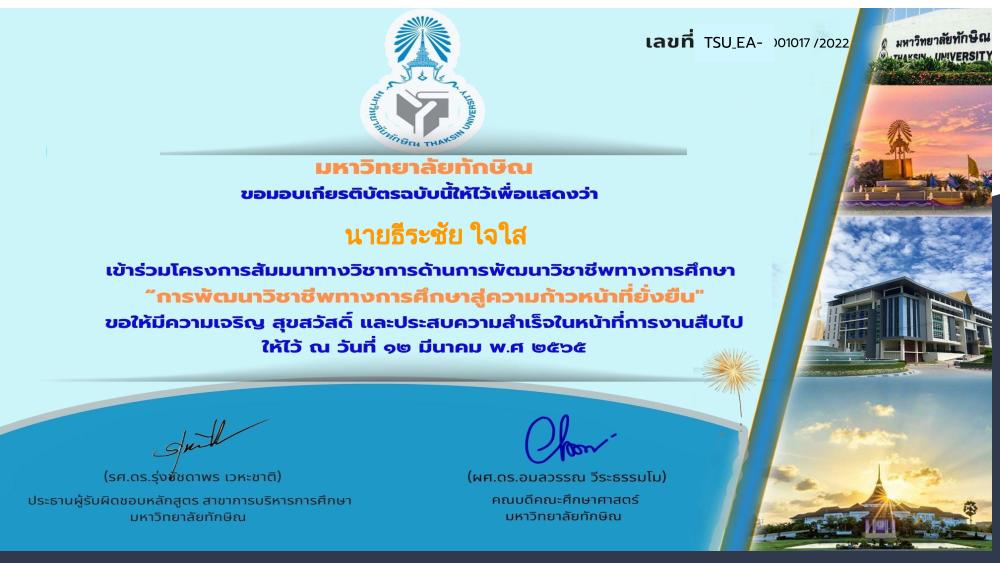 Certificate for นายธีระชัย ใจใส for แบบประเมินเข้าร่วมฟังบรรยาย... 02 แบบประเมินรับเกียรติบัตร บรรยาย การพัฒนาวิชาชีพทางการศึกษาสู่ความก้าวหน้าที่ยั่งยืน วันที่ 12 มีนาคม 2565