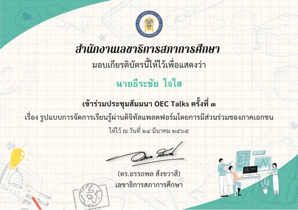 ลิงก์ดาวน์โหลด เกียรติบัตร OEC Talks ครั้งที่3 การสัมมนาทางวิชาการ รูปแบบการจัดการเรียนรู้ ผ่านดิจิทัลแพลตฟอร์ม