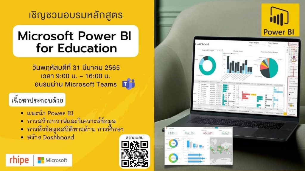 เชิญชวนอบรมหลักสูตร Microsoft Power BI for Education วันที่ 31 มี.ค. 65 เวลา 9.00-16.00น.