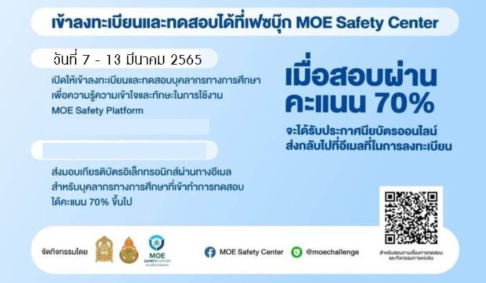 ลิงก์แบบทดสอบ MOE Safety Platform รอบ2 ระบบมาตรฐานความปลอดภัยกระทรวงศึกษาธิการ 2022