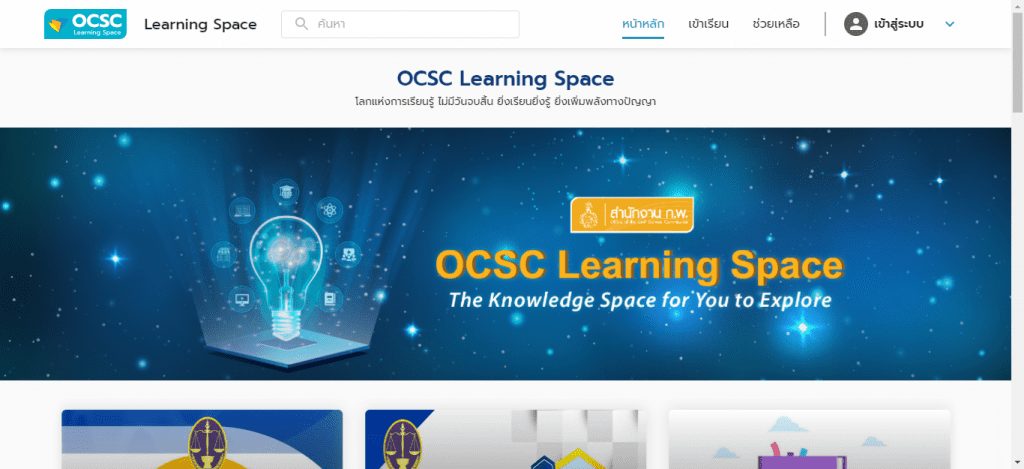 บทเรียนออนไลน์ จาก OCSC Learning Space หลักสูตร Microsoft Office Excel 2016