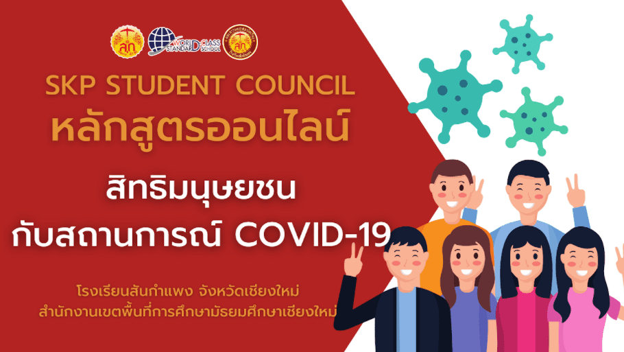 แบบทดสอบออนไลน์ เรื่องสิทธิมนุษยชนกับสถานการณ์ COVID-19 ผ่านเกณฑ์ 70% รับเกียรติบัตรทางอีเมล