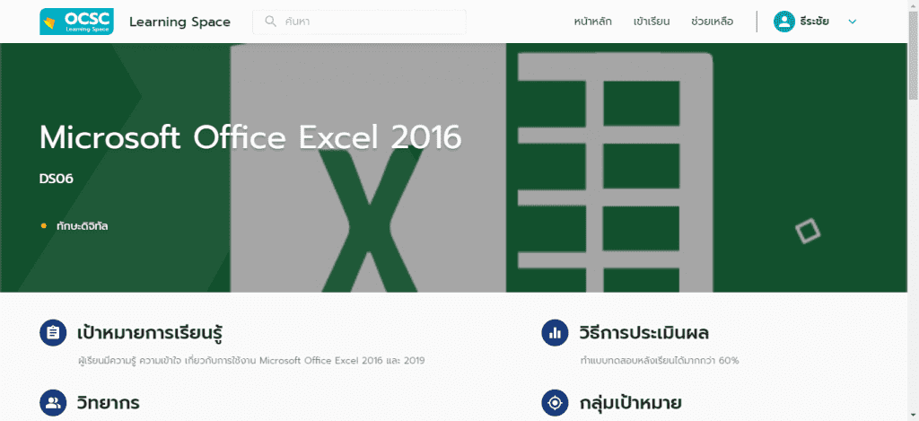 ScreenShot 20220305193014 บทเรียนออนไลน์ จาก OCSC Learning Space หลักสูตร Microsoft Excel 2016 รับเกียรติบัตรฟรี