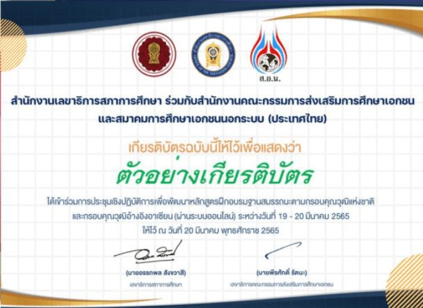 การประชุมเชิงปฏิบัติการเพื่อพัฒนาหลักสูตรฝึกอบรมฐานสมรรถนะตามกรอบคุณวุฒิแห่งชาติและกรอบคุณวุฒิอ้างอิงอาเซียน 2565