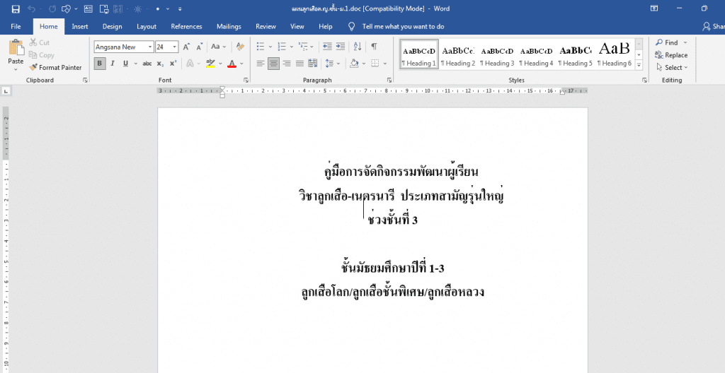 ดาวน์โหลด แผนการสอนวิชาลูกเสือ แผนจัดการเรียนรู้วิชาลูกเสือ ระดับชั้น ป.1 - ม.3 ไฟล์ WORD