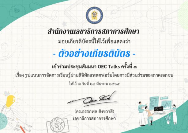 แบบประเมินรับเกียรติบัตร การเข้ารับชม LIVE ถ่ายทอดสด OEC Talks ครั้งที่3