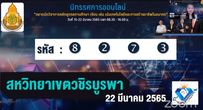 ScreenShot 20220322150846 แบบประเมินรับเกียรติบัตร ตลาดนัดวิชาการหลักสูตรสถานศึกษา เรียน เล่น เน้นเทคโนโลยีและการสร้างอาชีพในอนาคต สหวิทยาเขตวชิรบูรพา 2565