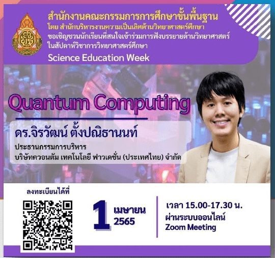 ลงทะเบียนรับฟัง Science Education Week หัวข้อ Quantum Computing วันที่ 1 เมษายน 2565