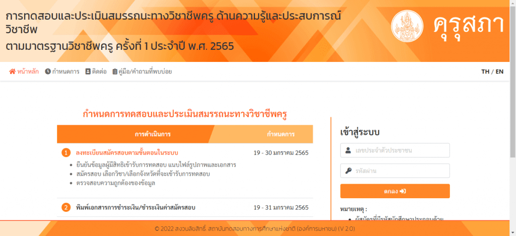 ผลสอบรับตั๋วครูครั้งที่ 1/2565 วันที่ 31 มีนาคม 2565