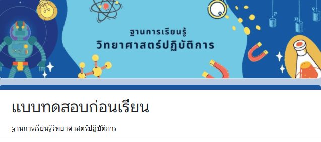 ขอเชิญชวนท่านที่สนใจ ทำแบบทดสอบออนไลน์ และรับวุฒิบัตรเมื่อผ่านเกณฑ์60% เรื่อง วิทยาศาสตร์ปฏิบัติการ