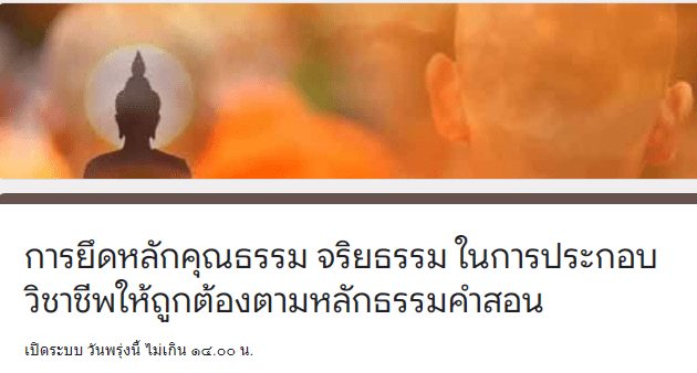 ScreenShot 20220331201146 แบบทดสอบออนไลน์ การยึดหลักคุณธรรม จริยธรรม ในการประกอบวิชาชีพให้ถูกต้องตามหลักธรรมคำสอน ผ่านเกณฑ์80%รับเกียรติบัตรทางอีเมล