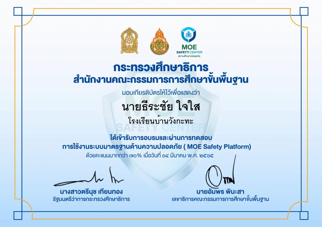 ลิงก์ดาวน์โหลดเกียรติบัตร แบบทดสอบ MOE Safety Platform เปิดให้ดาวน์โหลดแล้ว 20 มีนาคม 2565