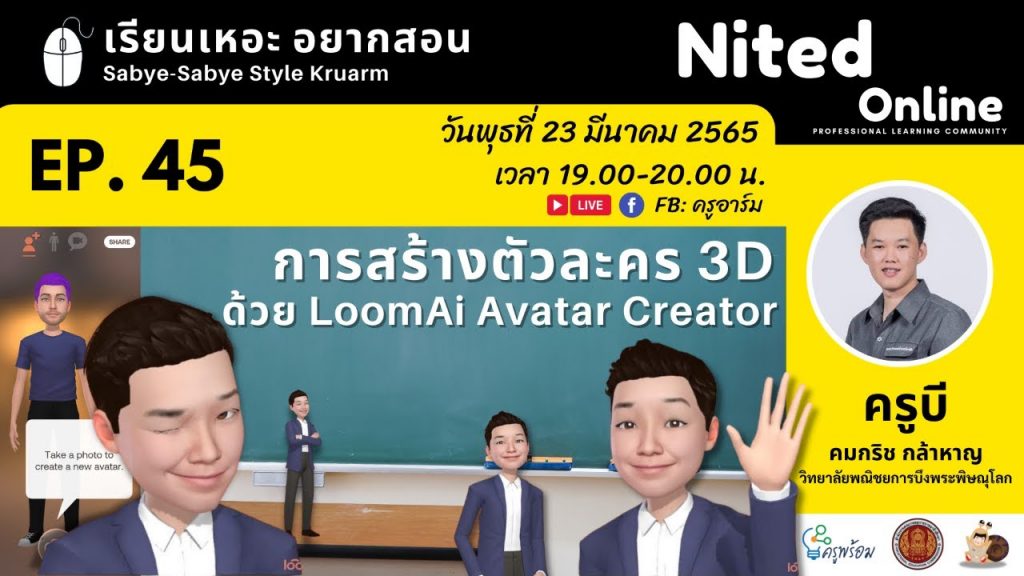 เรียนเหอะ อยากสอน EP45 การสร้างตัวละคร 3D ด้วย LoomAi Avatar Creator 