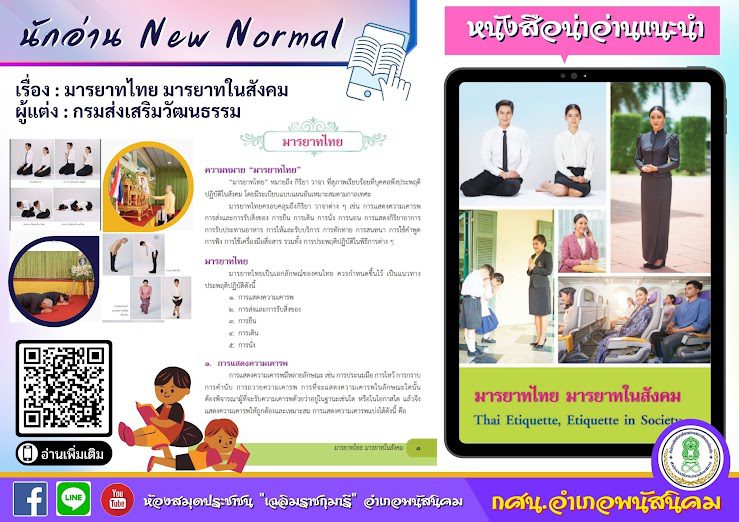 กิจกรรมนักอ่าน New Normal 4 แบบทดสอบออนไลน์ เรื่อง มารยาทไทย มารยาทในสังคม ผ่านเกณฑ์70% รับเกียรติบัตร