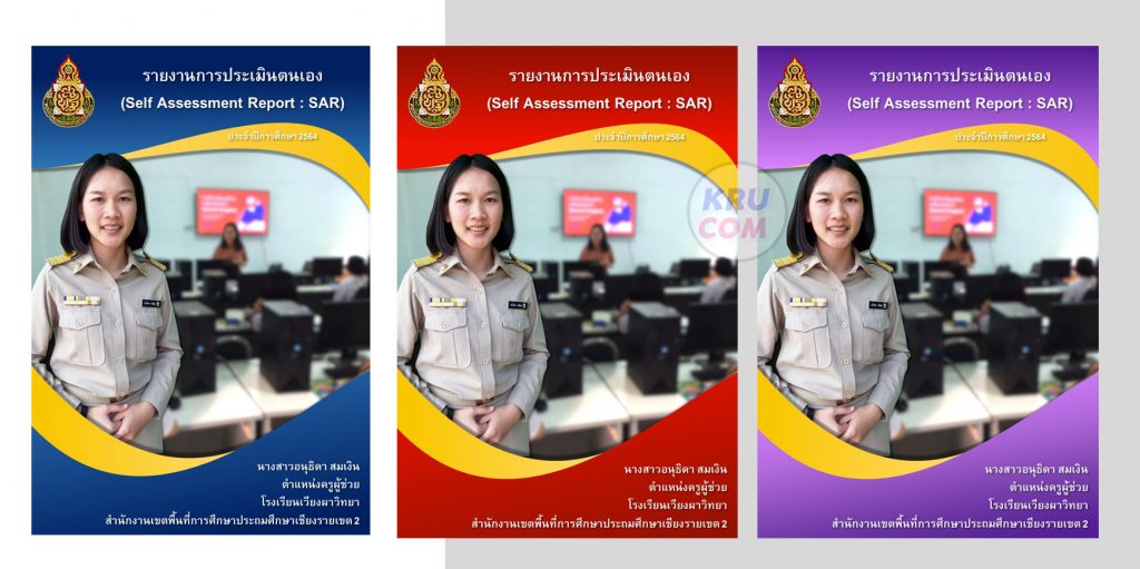 แจกฟรี ไฟล์หน้าปก SAR รายงานการประเมินตนเองรายบุคคล 2564 ไฟล์ PowerPoint แก้ไขได้